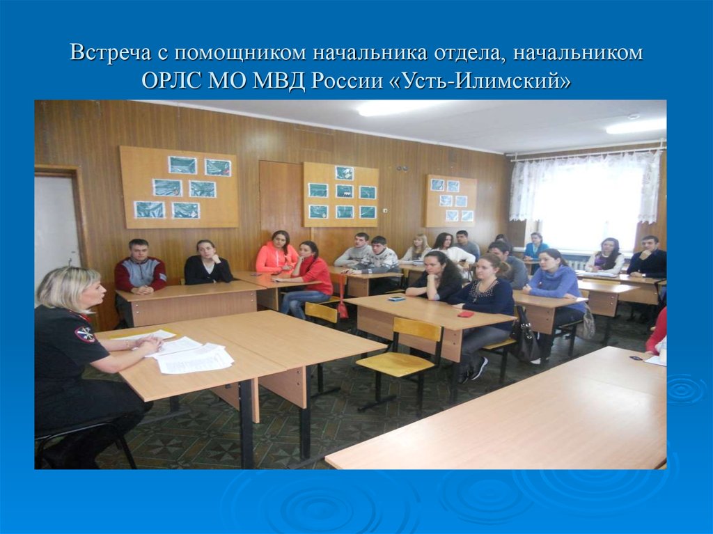 Встреча с помощником начальника отдела, начальником ОРЛС МО МВД России «Усть-Илимский»