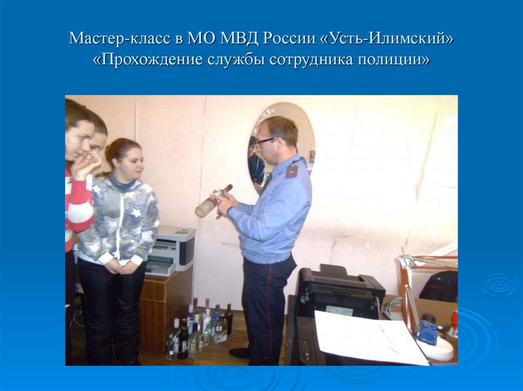 Мастер-класс в МО МВД России «Усть-Илимский» «Прохождение службы сотрудника полиции»