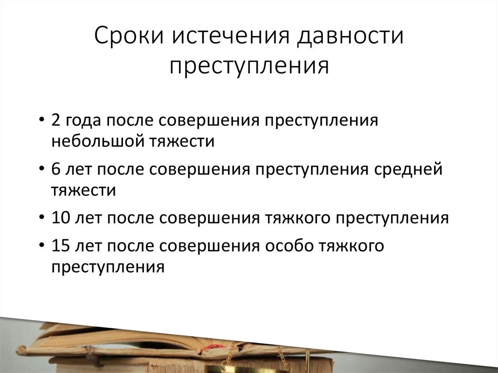 Давность дела. Срок давности. Истечение срока давности. Сроки давности по уголовным преступлениям. Сроки давности в уголовном праве.