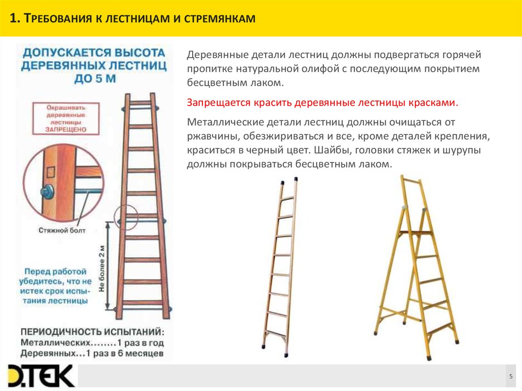 Работа с приставных лестниц. Требования к конструкции приставных лестниц и стремянок. Требования предъявляемые к приставным лестницам охрана труда. Требования к конструкции приставных лестниц и стремянок ответ. Требования безопасности, предъявляемые к лестницам и стремянкам.