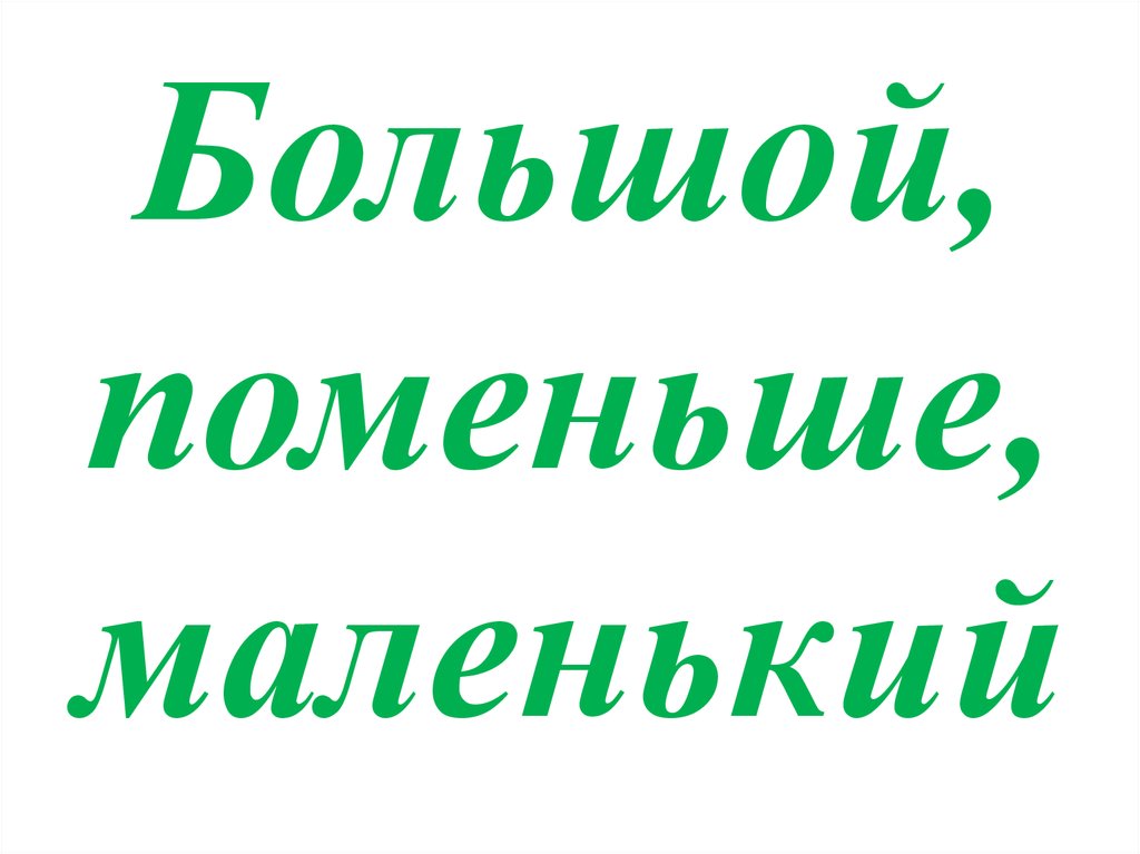 Пр меньше. Поменьше. Поменьше как. По-меньше или поменьше. Уже поменьше.