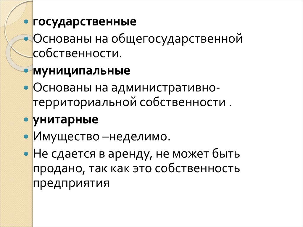 Государственная территориальная собственность. Имущество предприятия неделимо. На чем базируется муниципальное управление.