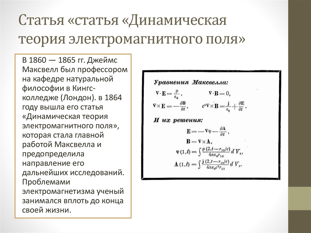 Теория электрического поля максвелла. Теория электромагнитного поля Максвелла. Теория электромагнитного поля Максвелла теория. Динамическая теория электромагнитного поля. Статья «динамическая теория электромагнитного поля Максвелла.