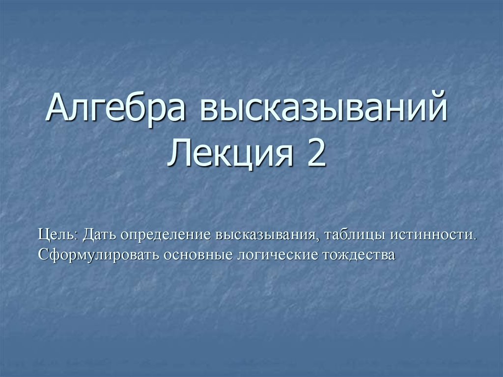 Цитата таблица. Дайте определение высказывания. Алгебры высказываний определение. Высказывания про лекции. Фраза лекции.