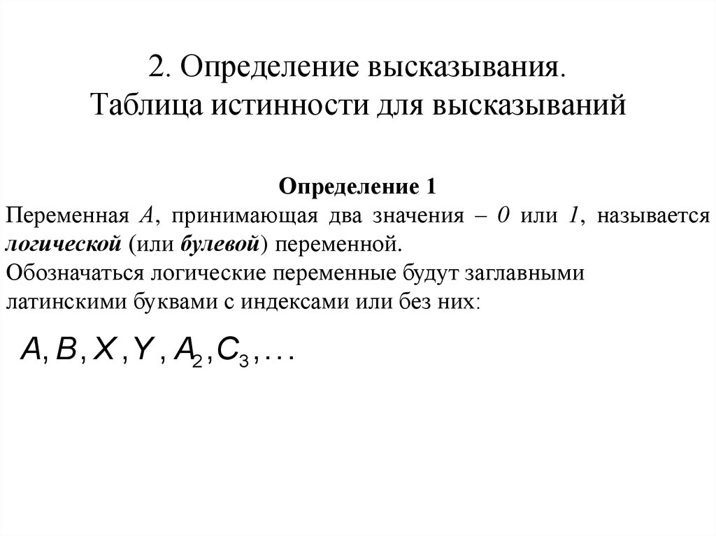 Как определить высказывание. Дайте определение высказывания. Алгебра высказываний классификация. Тождества алгебры высказываний. Оценка выражений.