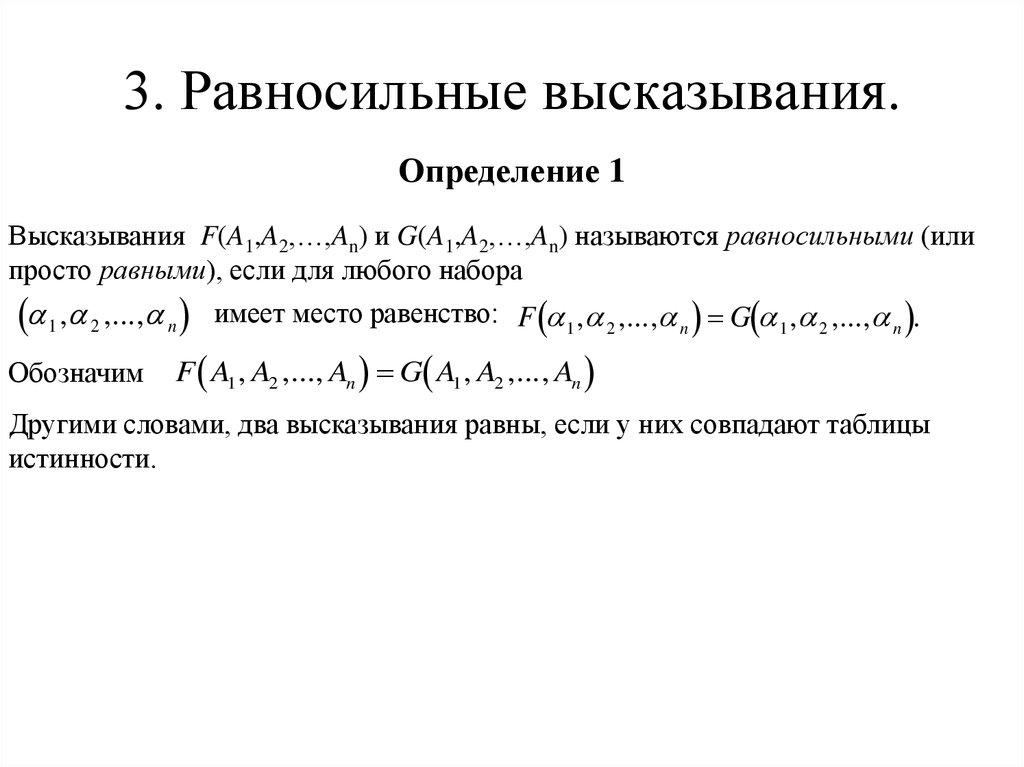 Несколько высказываний. Равносильные высказывания. Дайте определение высказывания. Логически равносильные высказывания. Равносильность высказываний.