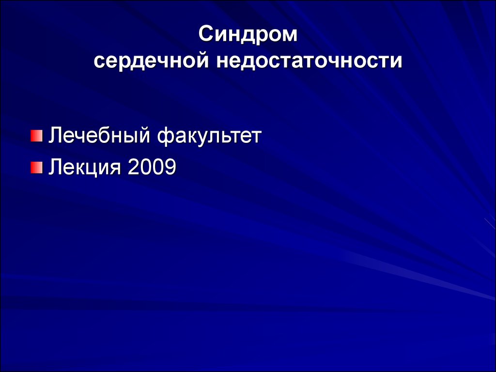 Сердечные синдромы. Синдром сердечной недостаточности. Синдром ХСН. Симптомокомплекс ХСН. Синдром сердечной недостаточности жалобы.