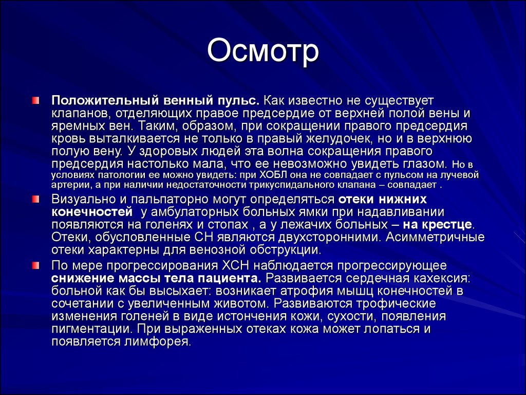 Г венный. Положительный венный пульс. Отрицательный венный пульс. Положительная венозная пульсация. Положительный венный пульс наблюдается при.