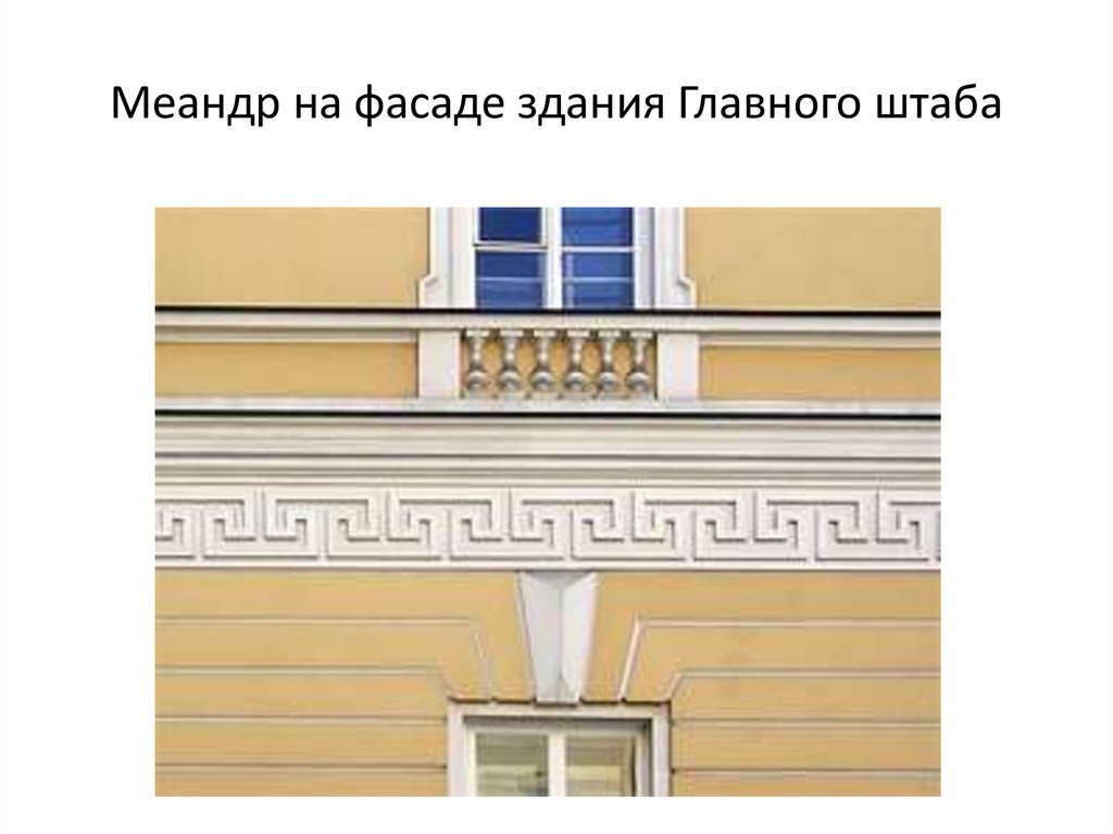 Меандр – орнамент, бордюр, составленный из прямых углов, складывающихся ...
