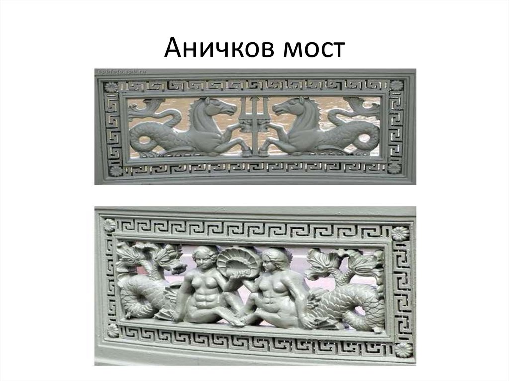 Аничков мост