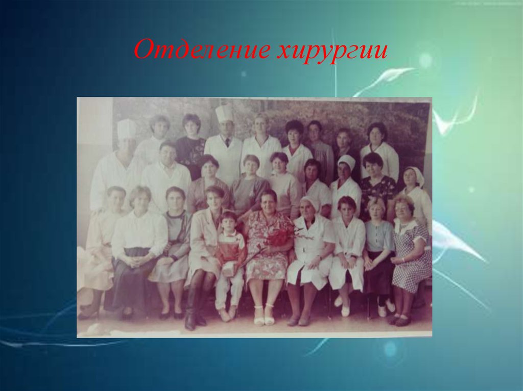 Отделение хирургии