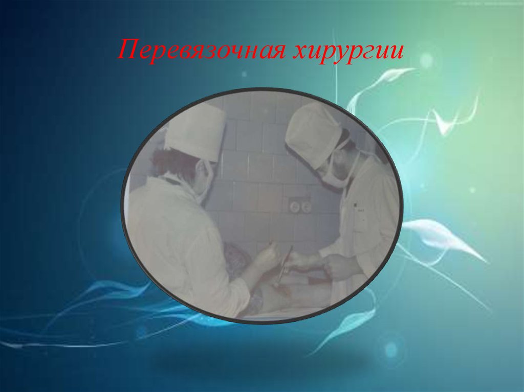 Перевязочная хирургии