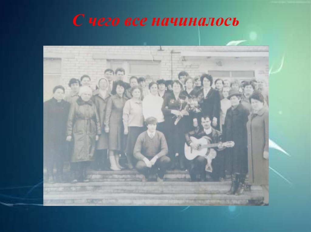 С чего все начиналось