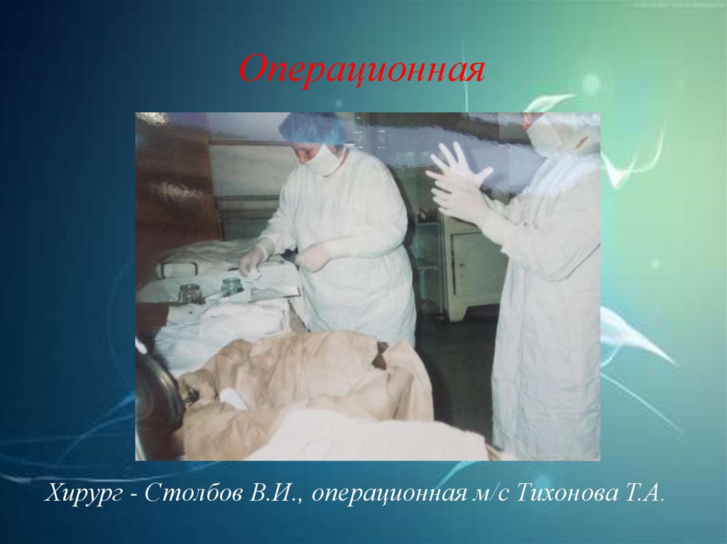 Операционная