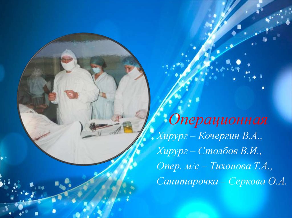 Операционная
