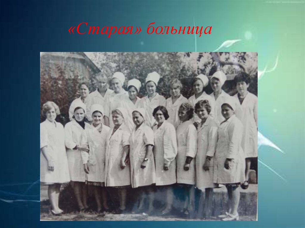 «Старая» больница