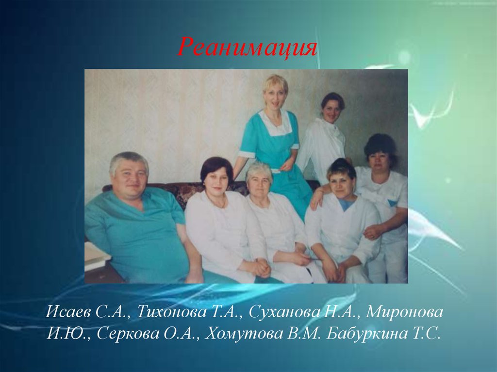 Реанимация