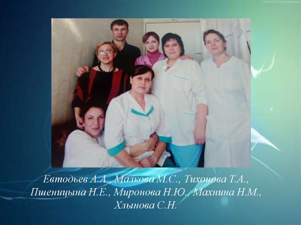 Евтодьев А.А., Малкова М.С., Тихонова Т.А., Пшеницына Н.Е., Миронова Н.Ю., Махнина Н.М., Хлынова С.Н.