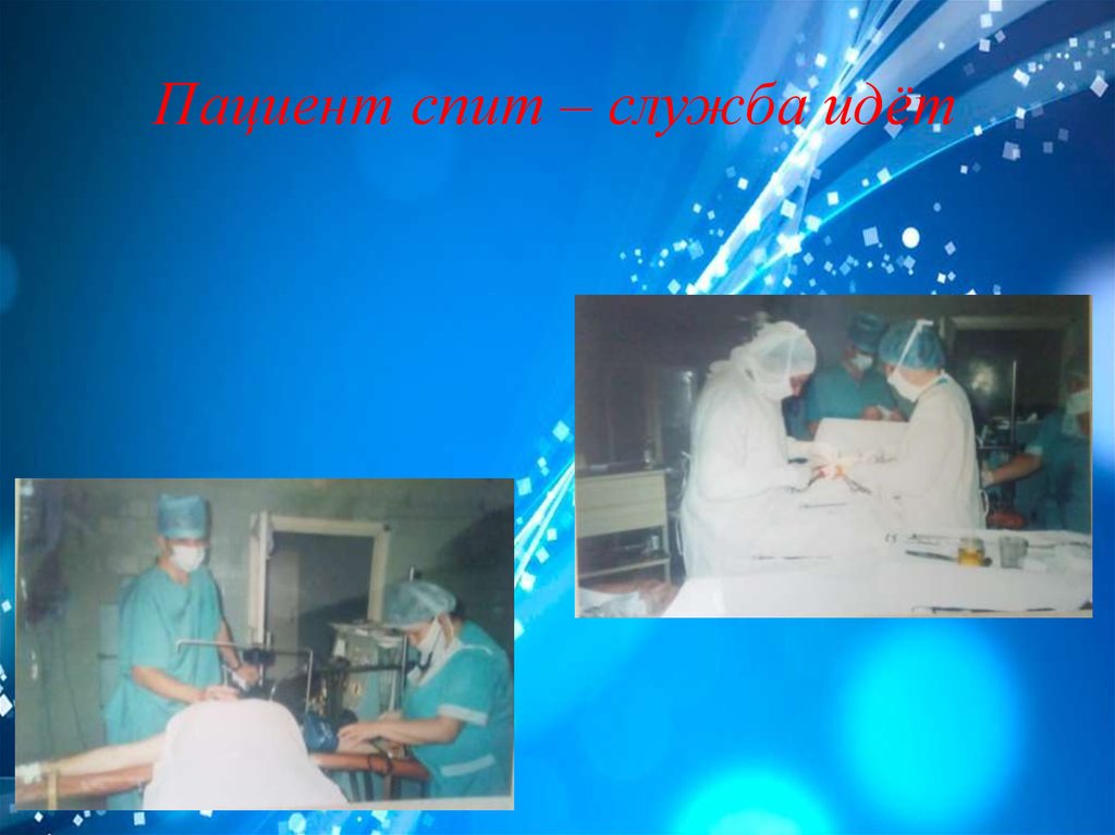 Пациент спит – служба идёт