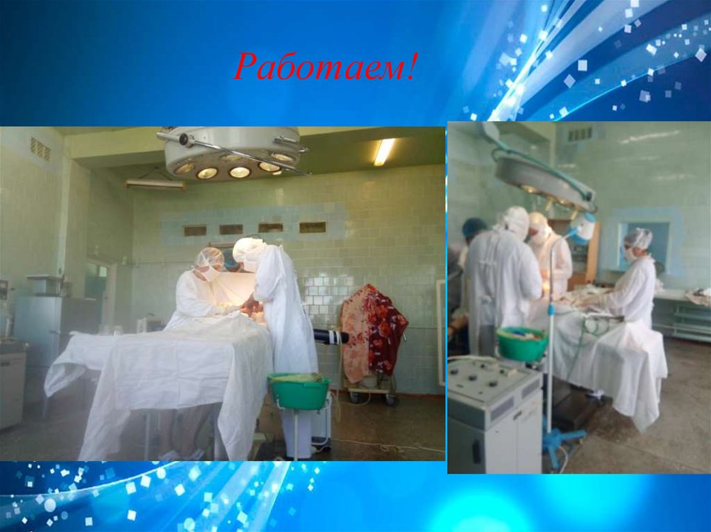 Работаем!