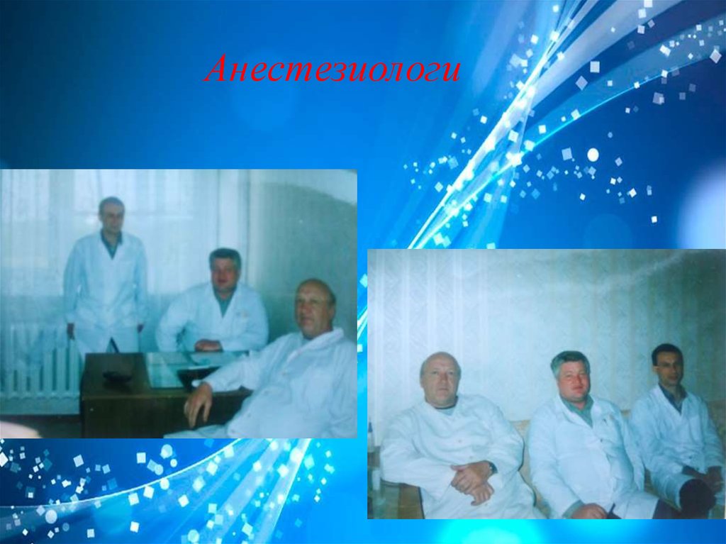 Анестезиологи