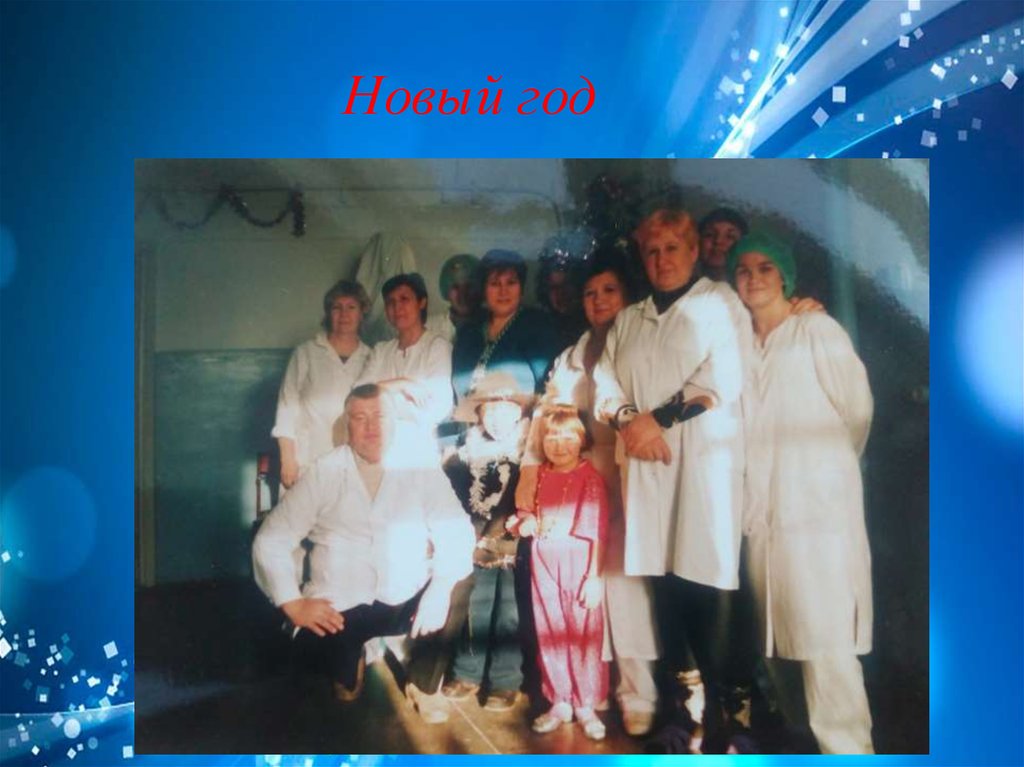 Новый год