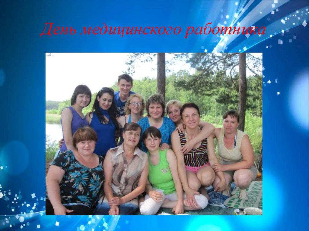 День медицинского работника