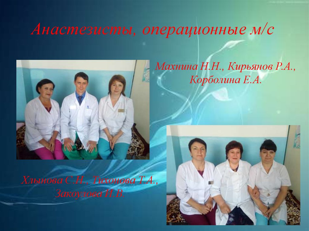 Анастезисты, операционные м/с