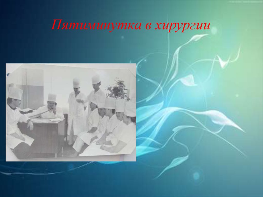 Пятиминутка в хирургии