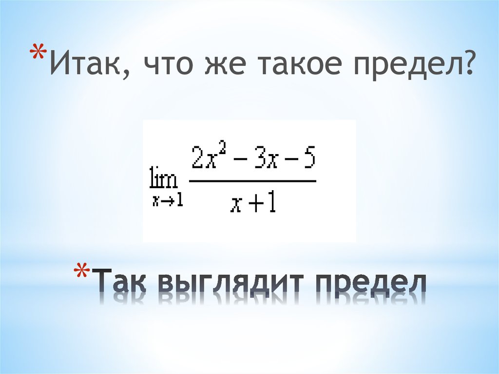Предел функции. Пределы с неопределенностью вида и метод их решения ...