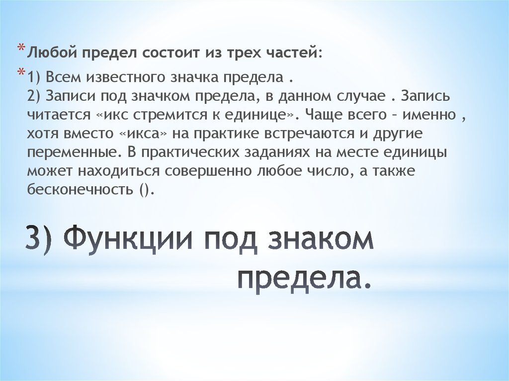 3) Функции под знаком предела.