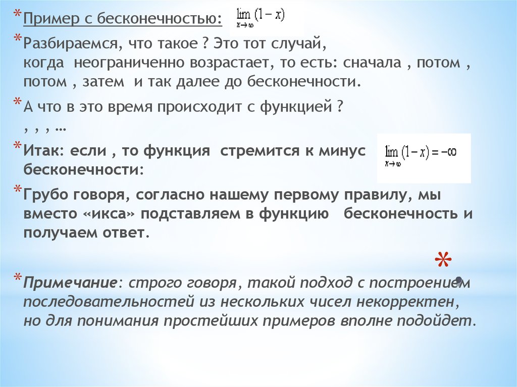 Как получить зерно бесконечности. Лимит стремится к бесконечности. Примеры с бесконечностью. Предел минус бесконечность. Предел стремится к бесконечности примеры.