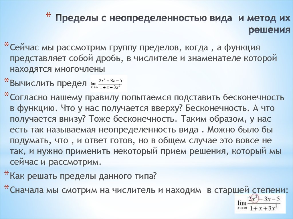 Пределы с неопределенностью вида  и метод их решения
