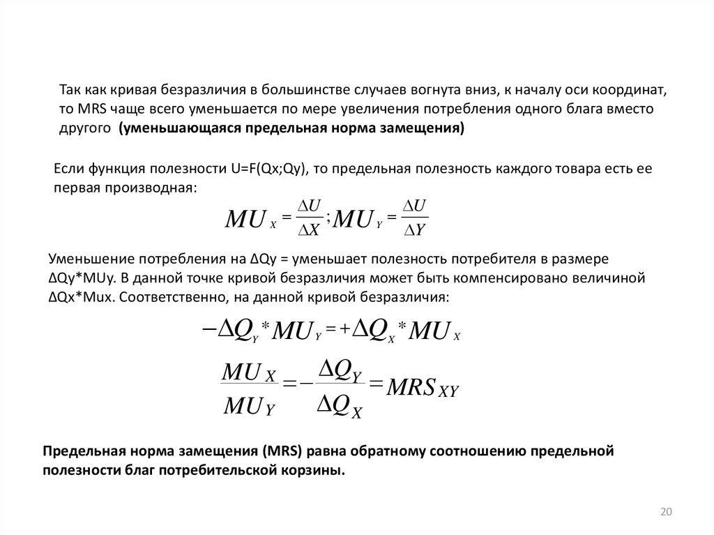 Предельная полезность потребительских благ. Функции замещения Mrs. Предельная норма замены (MUX)/(muy) = -.