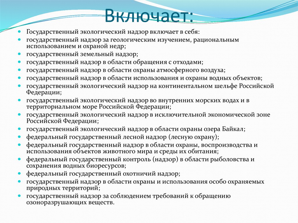 Государственного экологического надзора вопросы. Государственный экологический надзор включает в себя. Региональный государственный экологический надзор. Предмет государственного экологического надзора. Виды экологического госнадзора.