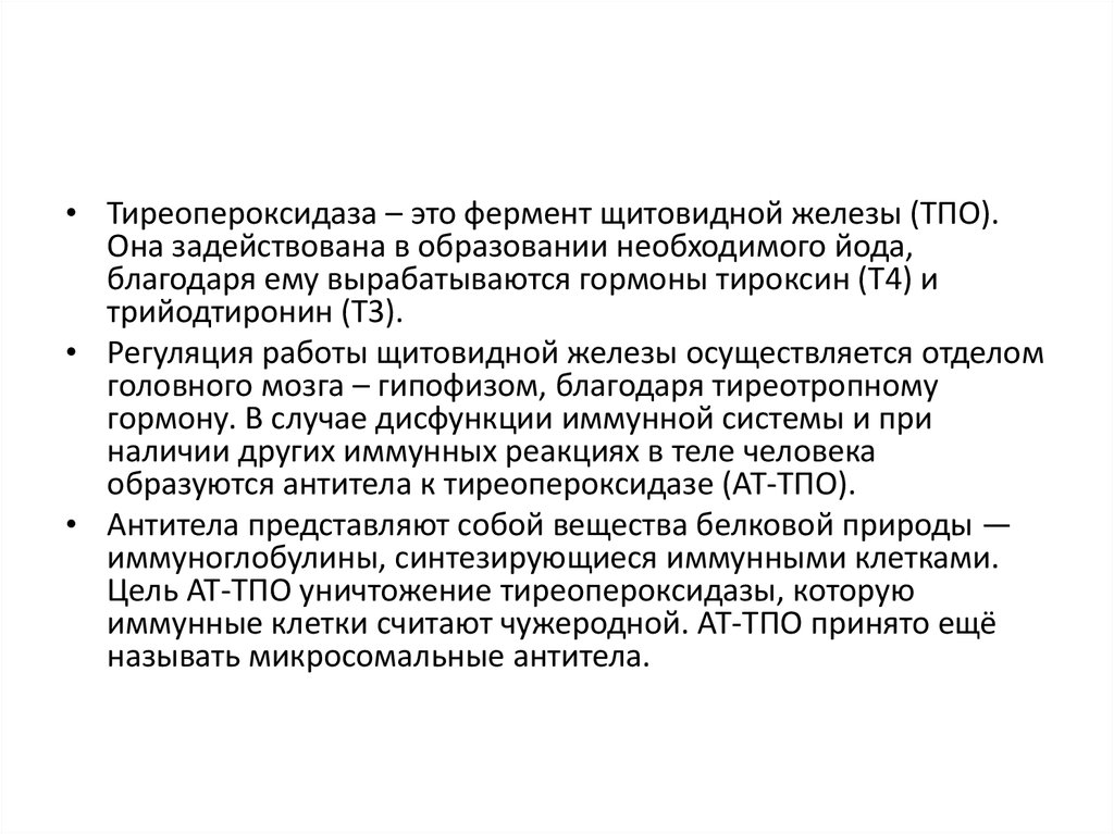 Повышенная тиреопероксидаза. Ферменты щитовидной железы. Тиреопероксидаза. Тиреоидной пероксидазе. Функции тиреопероксидазы.