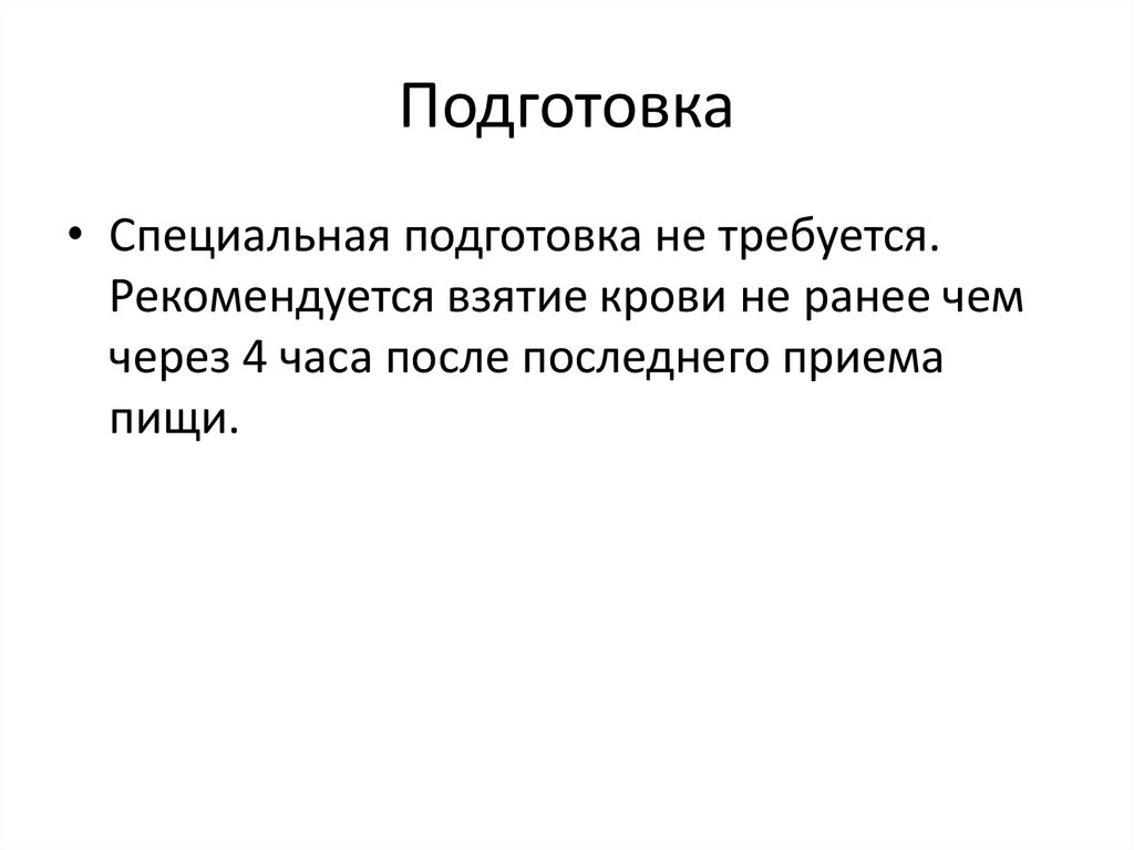 Подготовка