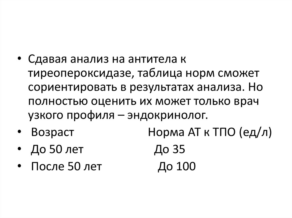 Анализ ат. Антитела к тиреопероксидазе показатели норма. Антитела к тиреопероксидазе норма таблица. Антитела к пероксидазе норма таблица. Антитела к микросомальной тиреопероксидазе таблица.