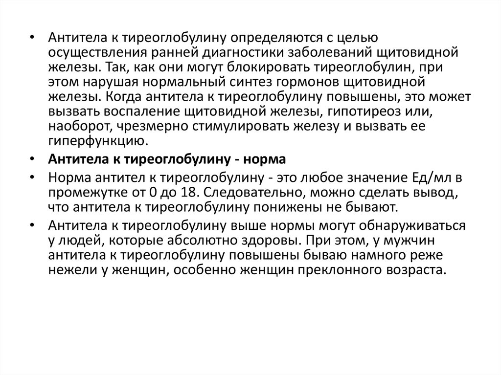 Тиреоглобулин норма. Антитела к тиреоглобулину. Тиреоглобулин норма у мужчин. Повышение уровня антител тиреоглобулина.