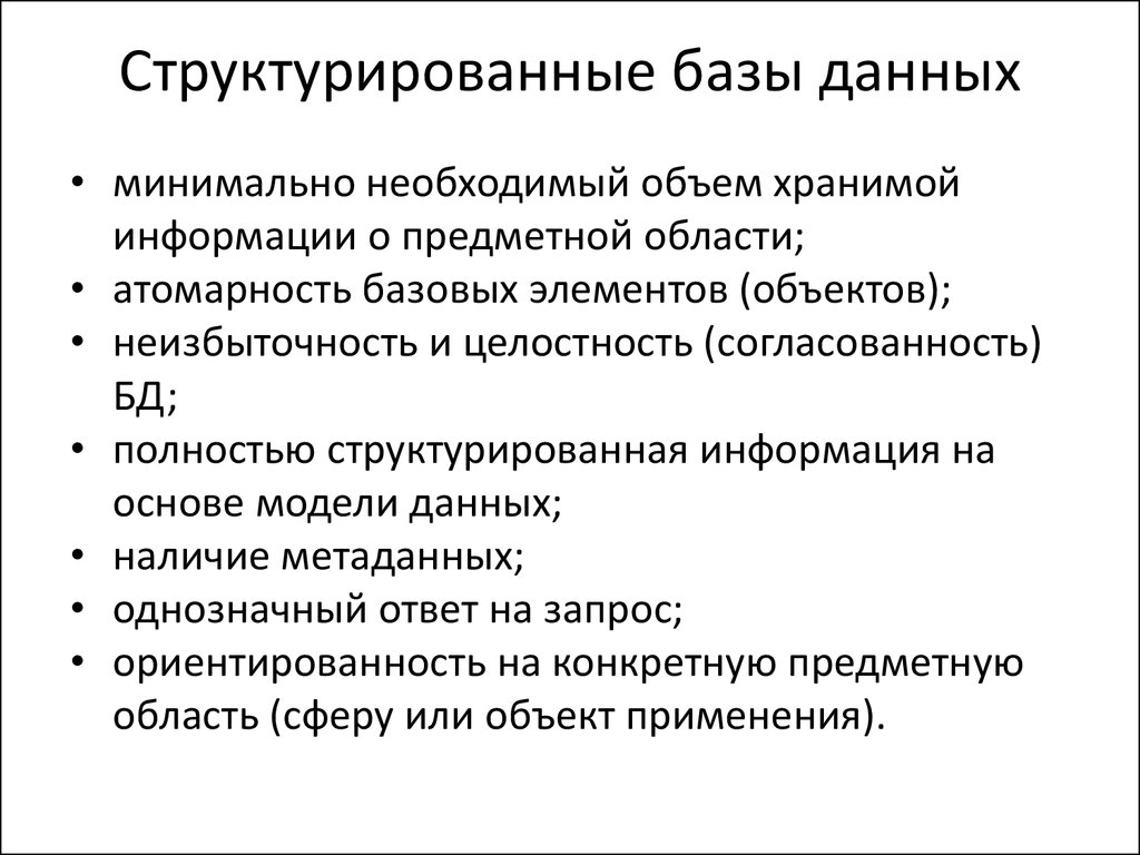 Структурированная информация каждого объекта. Структурированная база данных. Структурирование данных в БД. Структурирование информации БД. Пример структурированных данных.