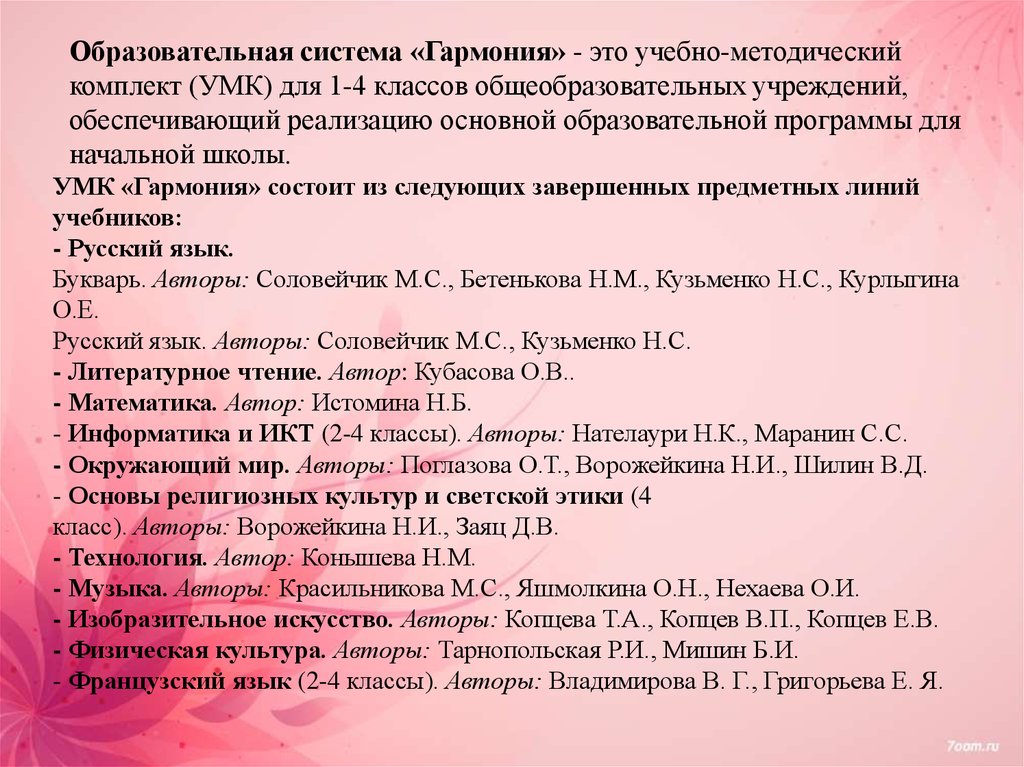 Анализ УМК Гармония. Плюсы и минусы УМК Гармония. Особенности программы Гармония. УМК Гармония особенности программы.