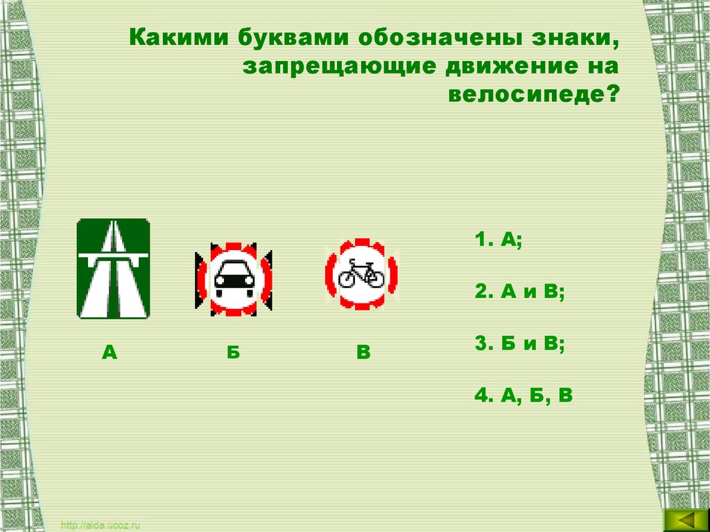 Викторина по ПДД - презентация онлайн