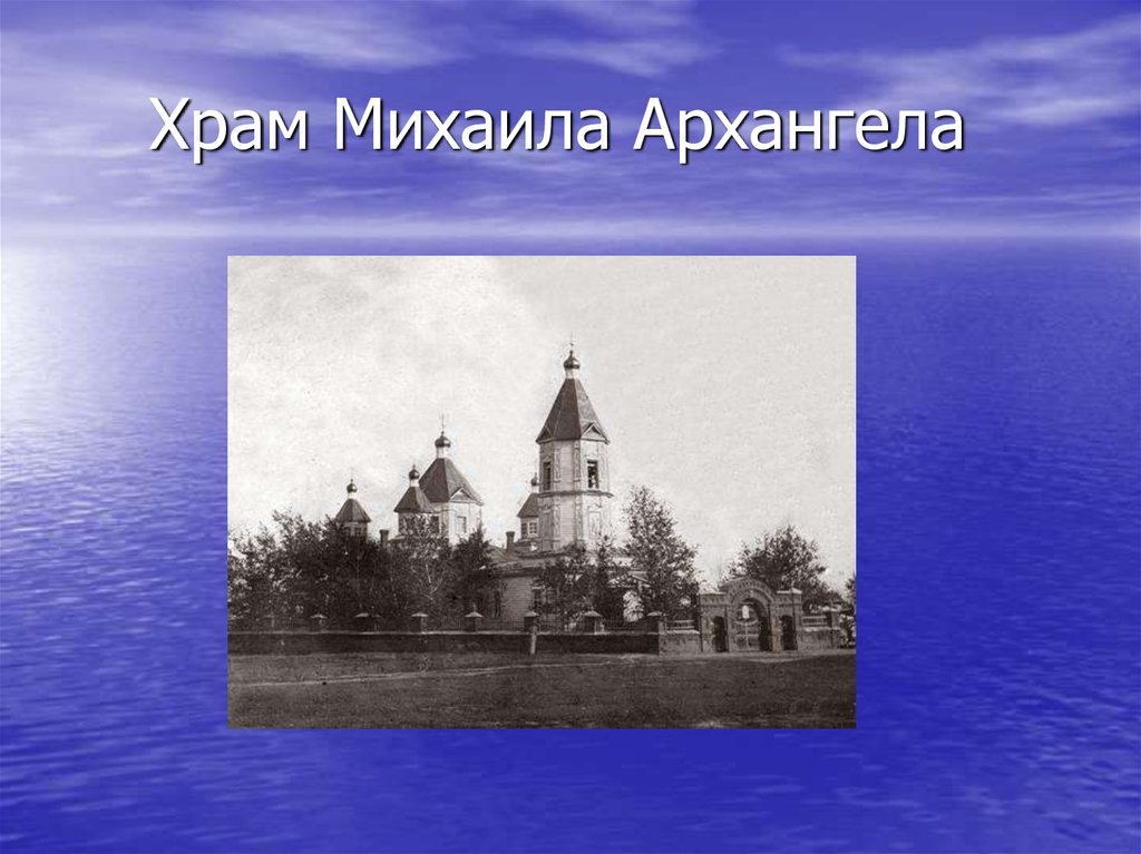 Храм Михаила Архангела