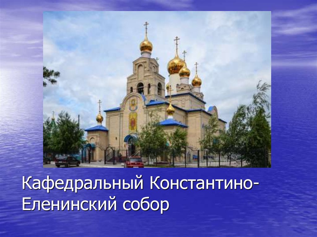 Кафедральный Константино-Еленинский собор