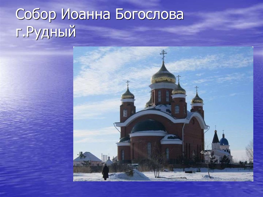 Собор Иоанна Богослова г.Рудный