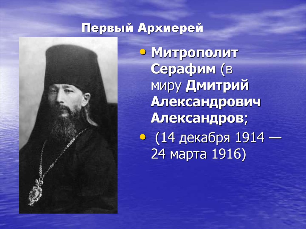 Архиерей это простыми словами. Митрополит 1916. Нестеров архиерей. Митрополит Серафим Лукьянов. Архиерей Чехов презентация.