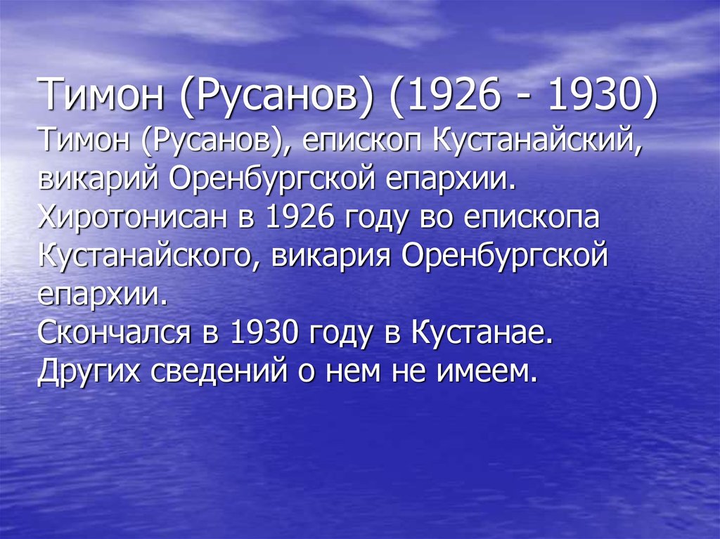 Тимон (Русанов) (1926 - 1930) Тимон (Русанов), епископ Кустанайский, викарий Оренбургской епархии. Хиротонисан в 1926 году во епископа Кустанайског