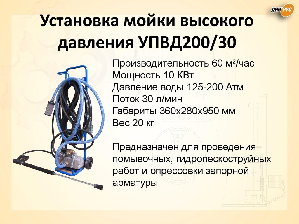 Установка мойки высокого давления УПВД200/30