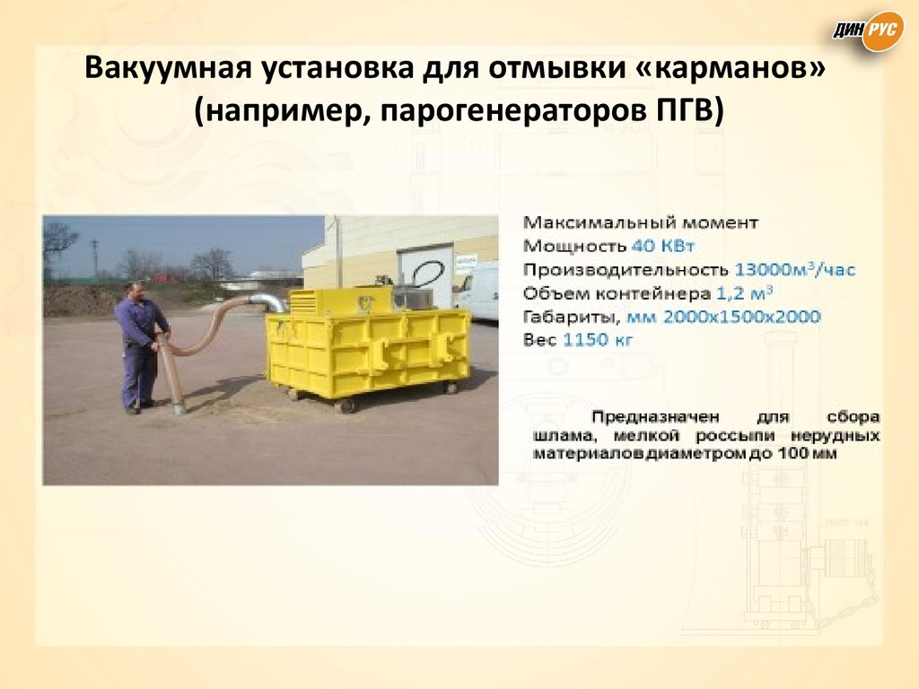 Вакуумная установка для отмывки «карманов» (например, парогенераторов ПГВ)