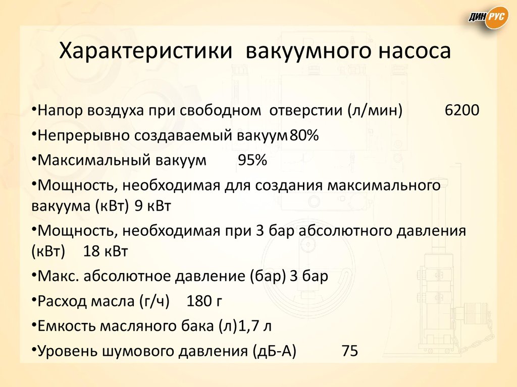 Характеристики вакуумного насоса